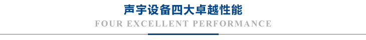 聲宇設(shè)備四大卓越性能
